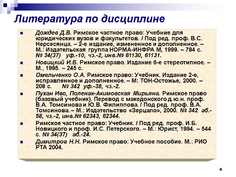 4 Литература по дисциплине Дождев Д.В. Римское частное право: Учебние для юридических вузов и